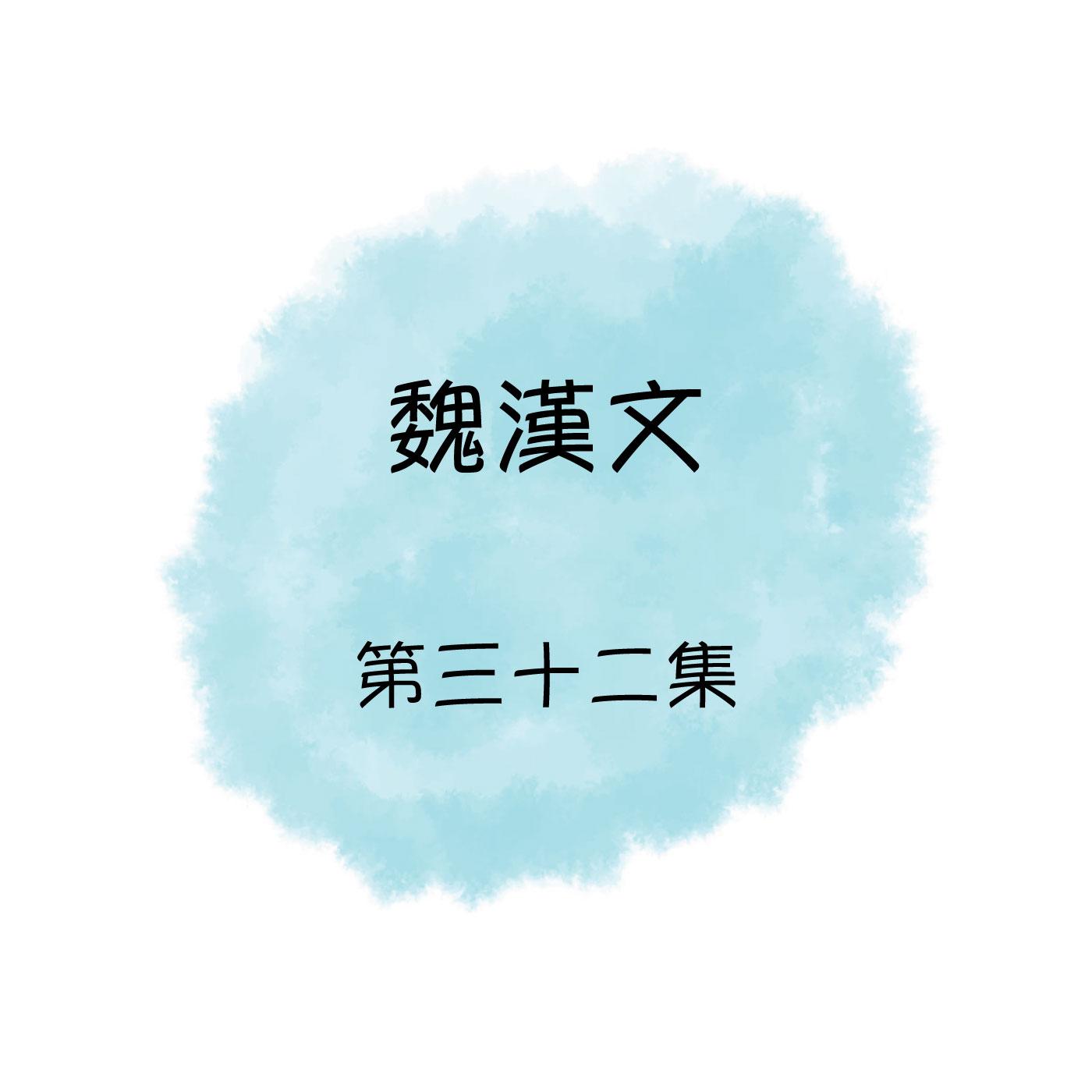 魏漢文, 第三十二集