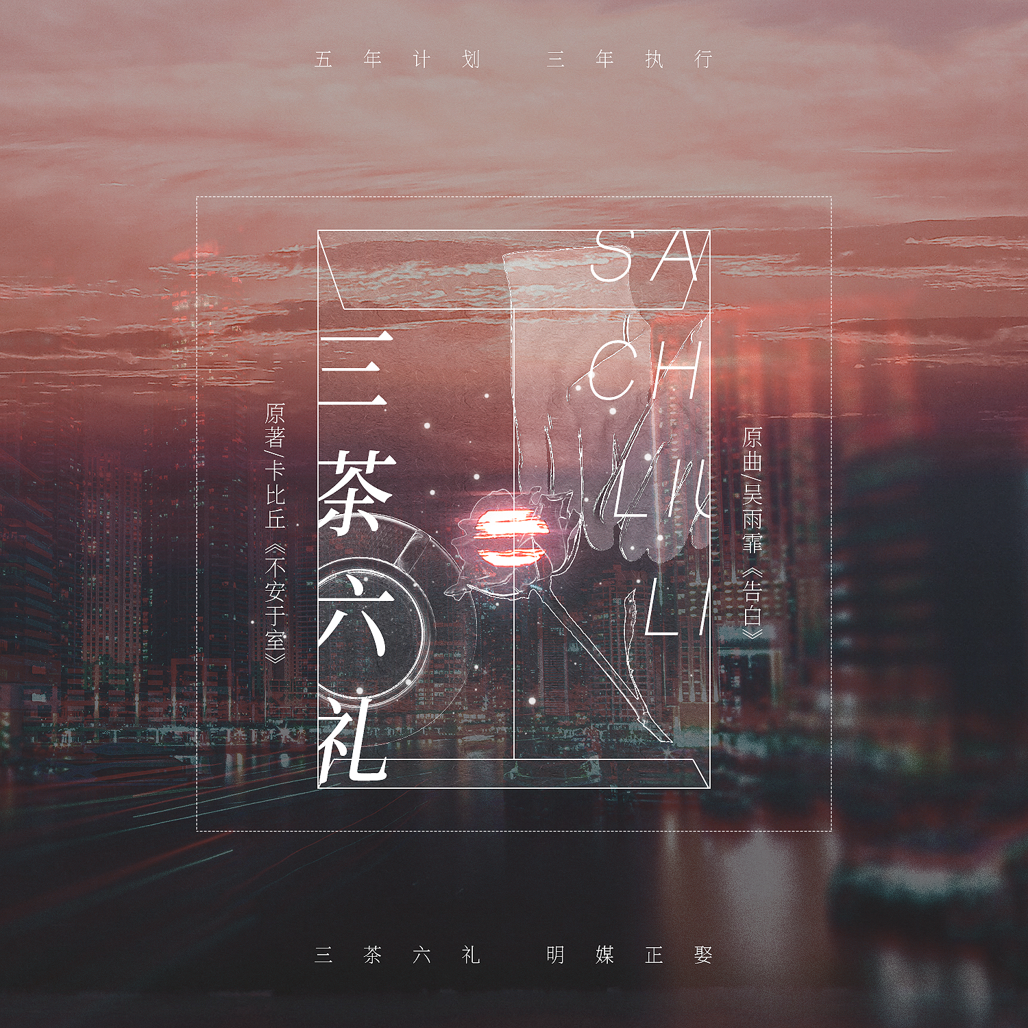 【不安于室】
