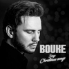 Bouke - How Great Thou Art (feat. The Sweet Inspirations) [Live]