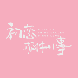 李晓峰-是初恋 原版立体声伴奏
