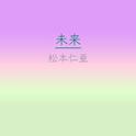 未来专辑
