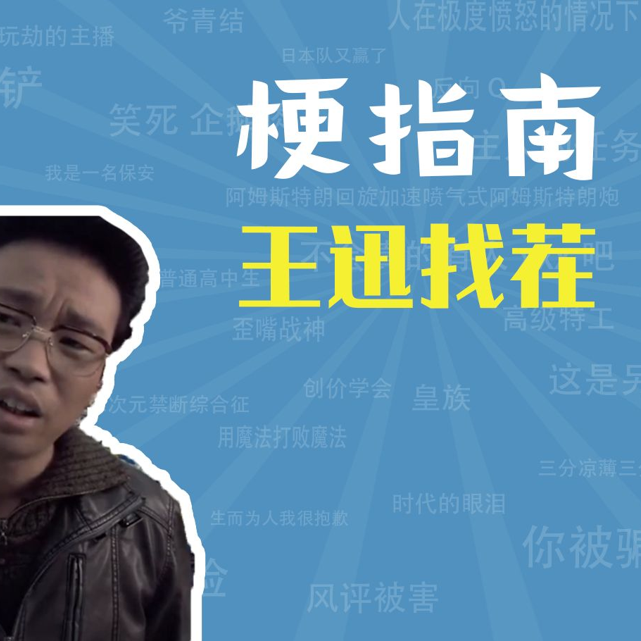 王迅找茬是什么梗【梗指南】