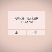 你去陪他 我帮你做作业
