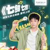 七鲜 七鲜 (京东七鲜超市主题曲)专辑