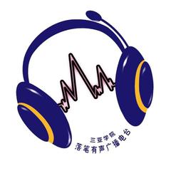 三亚学院落笔有声广播电台