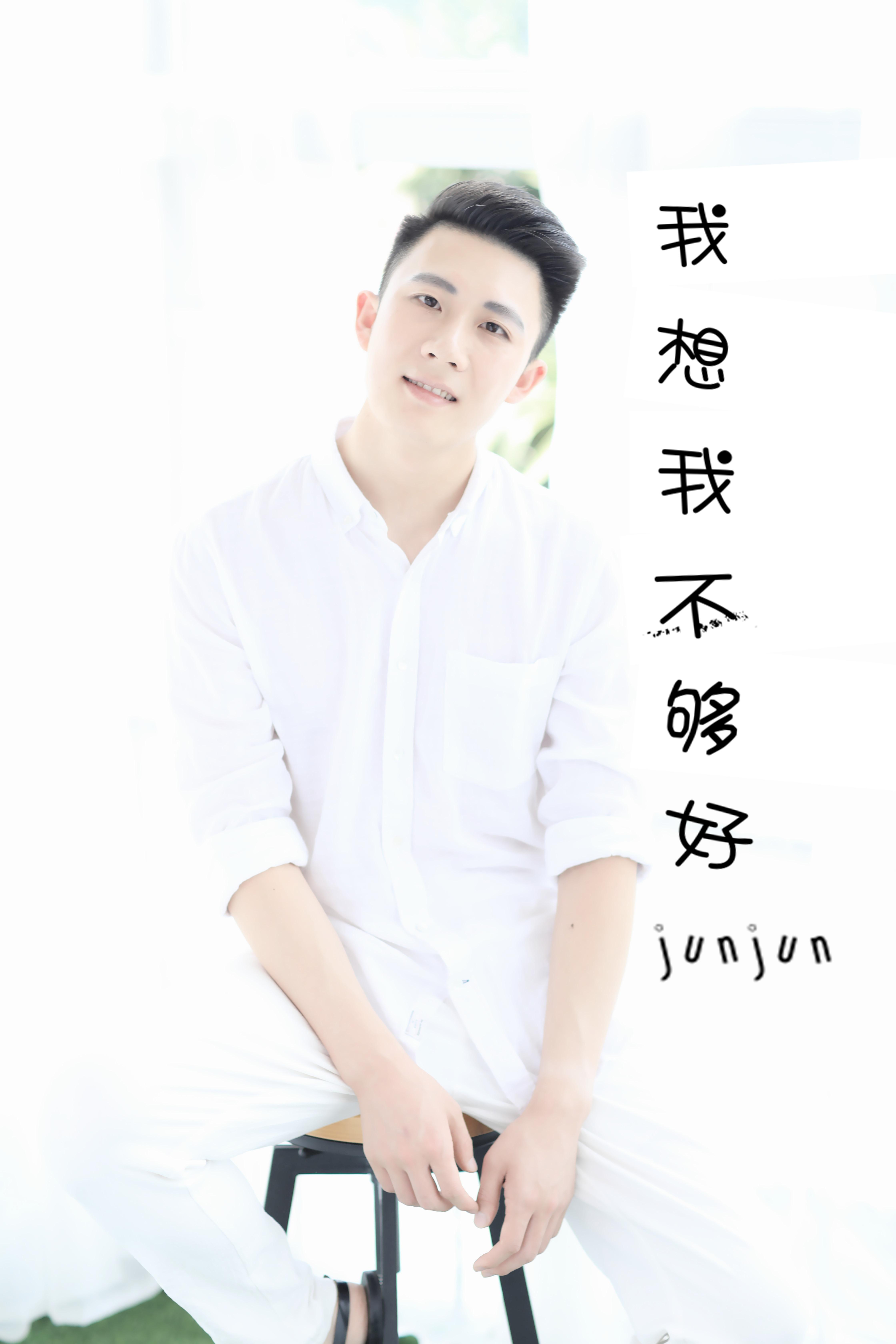 我想我不够好专辑