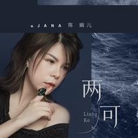陈娟儿 - 两可(原版立体声伴奏)