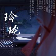 玲珑