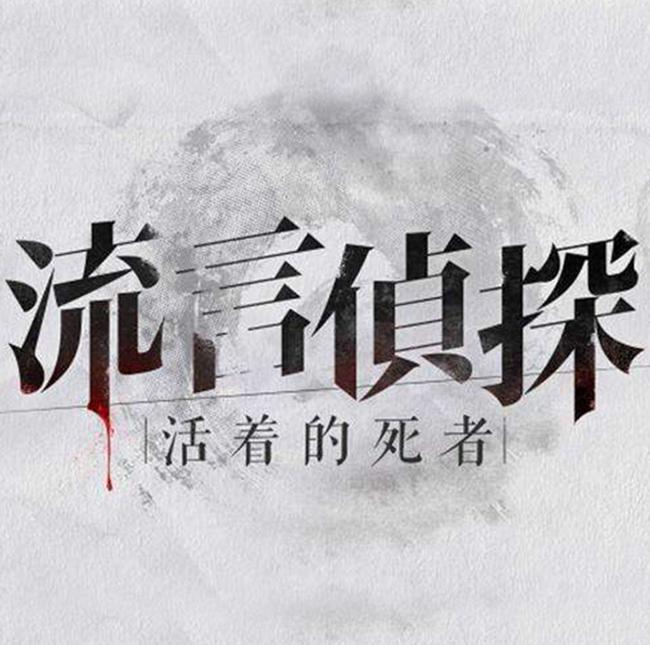 流言侦探:活着的死者 原声音乐
