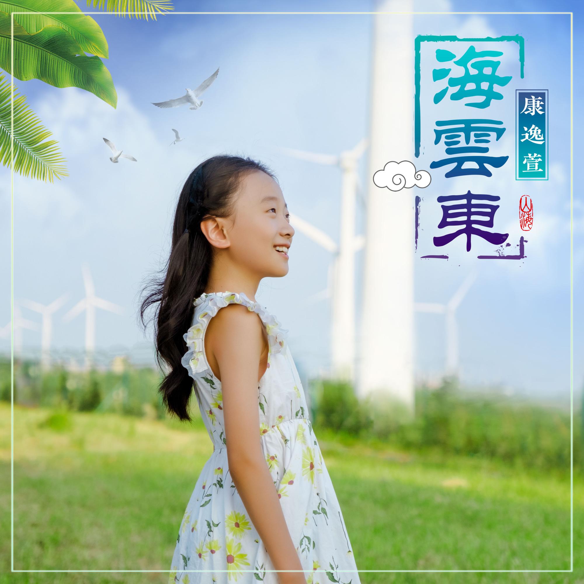 海云东