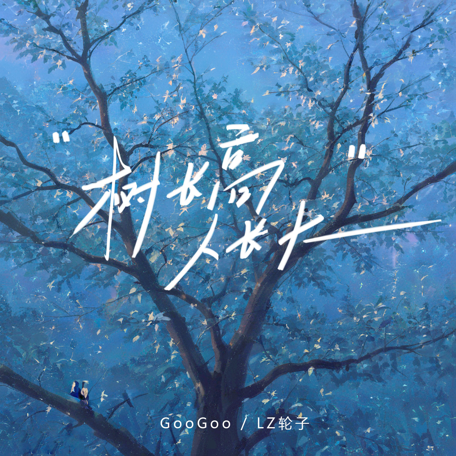 GooGoo - 树长高人长大