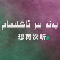 百听不厌的歌曲集，moda nahxilar