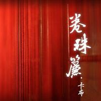女伴奏 高品质升1个半 无人声 中国好声音第三季 朱强-卷珠帘