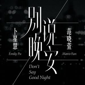 范晓萱-晚安 （升1半音）