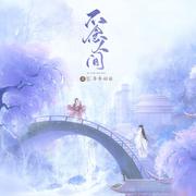 不念人间 (和声伴奏)