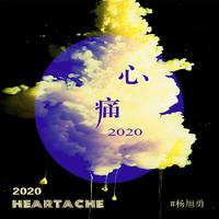 心痛2020下集（伴奏）