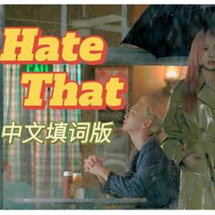 Hate That（中文填词版）