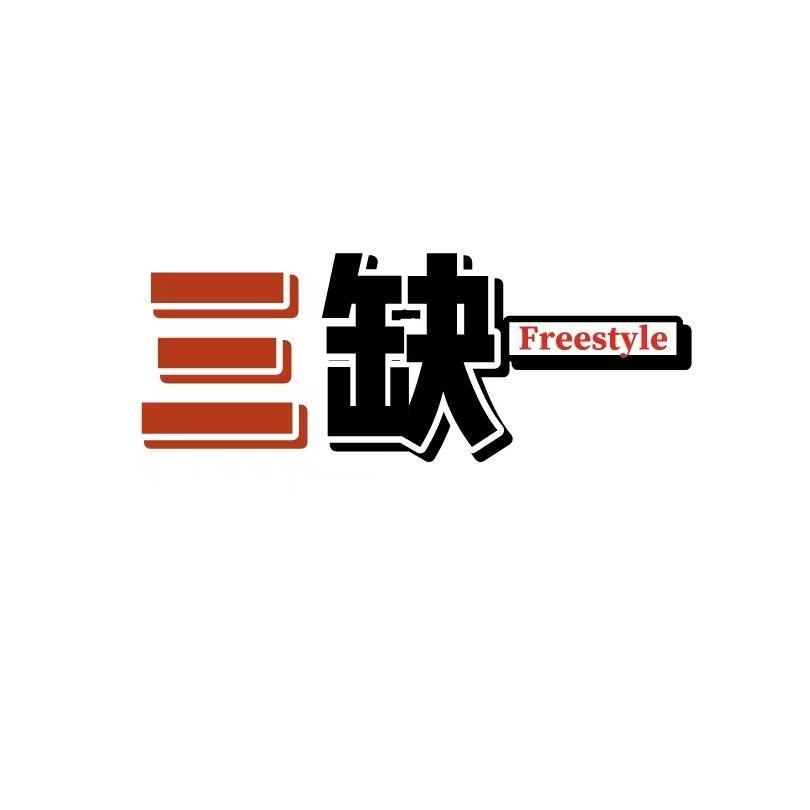 三缺一Freestyle