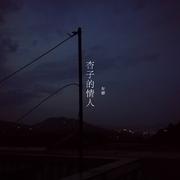 杏子的情人