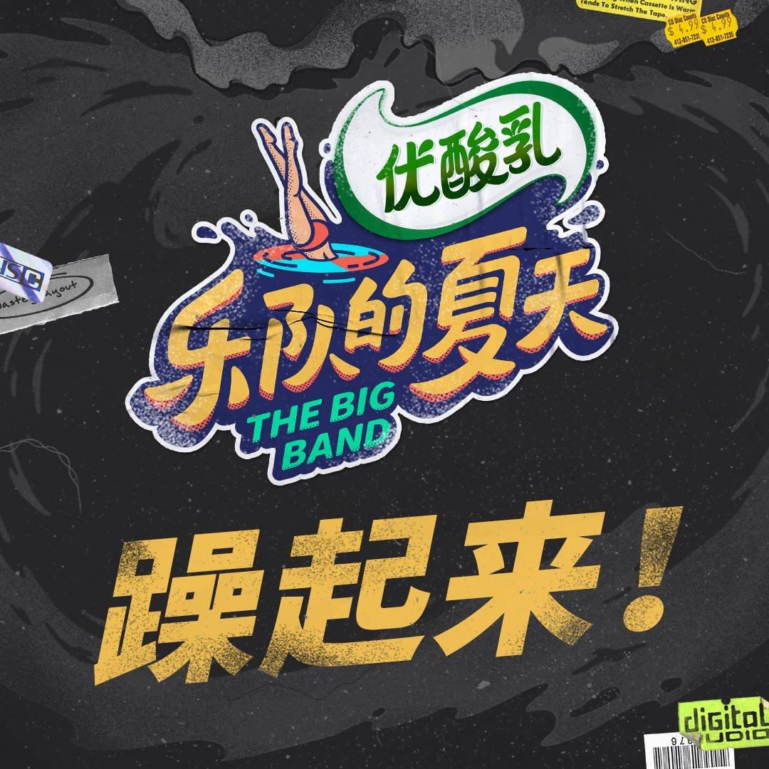 乐队的夏天第二季 全阵容&竞演曲目