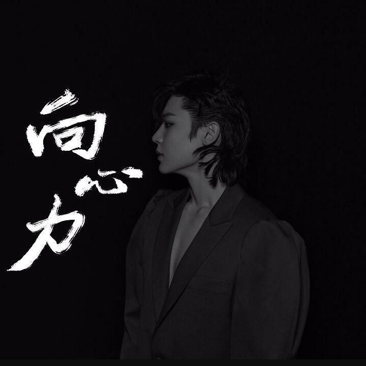 向心力-20200803侯明昊生贺曲
