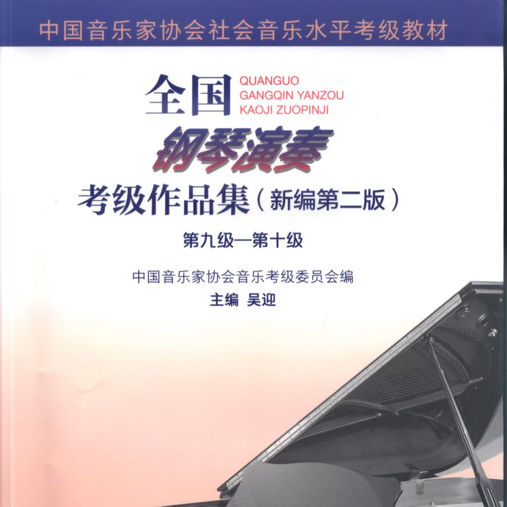 音协考级（学会版）8-10级曲目