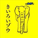 映画「きいろいゾウ」オリジナル・サウンドトラック专辑
