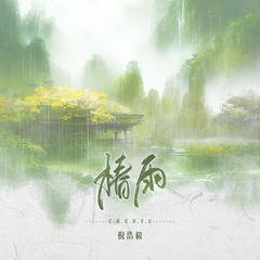 椿雨 (伴奏)