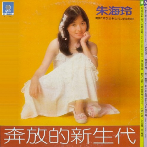 奔放的新生代