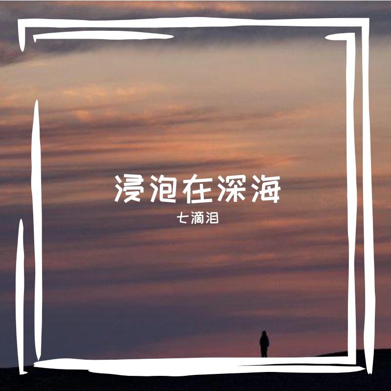 浸泡在深海