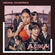 순정복서 OST