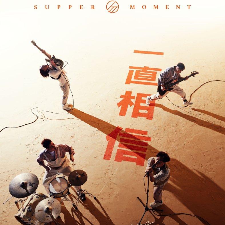 SupperMoment —— 一直相信