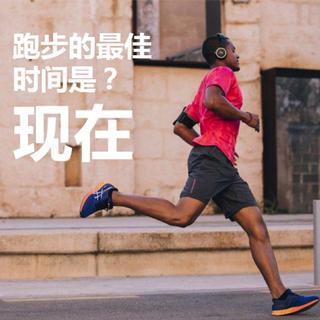 「Running」去撒野 就现在！