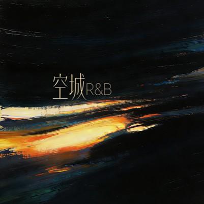 空城（蒸汽波R&B）