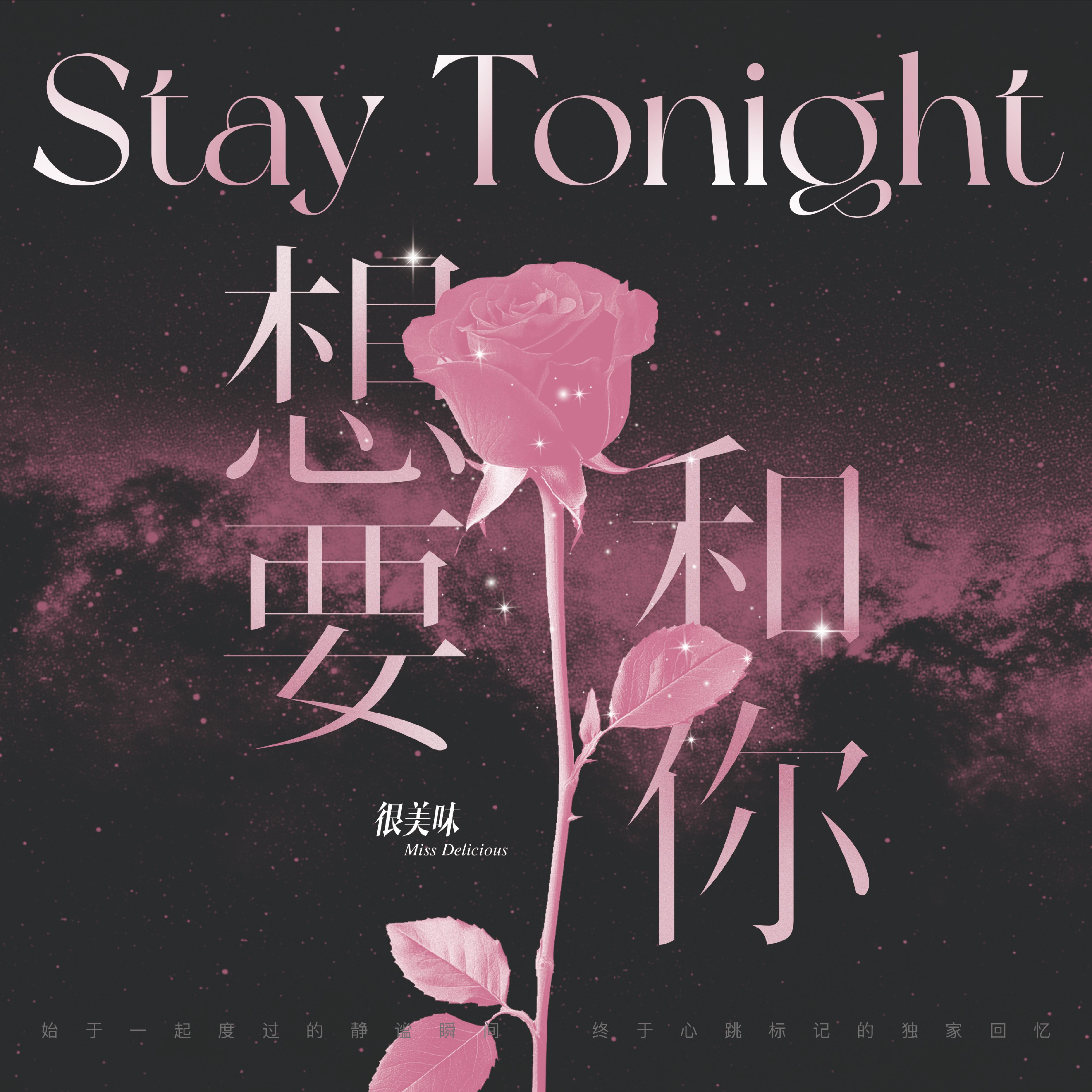 想要和你（Stay Tonight）