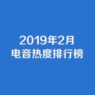2019年2月电音热度排行榜