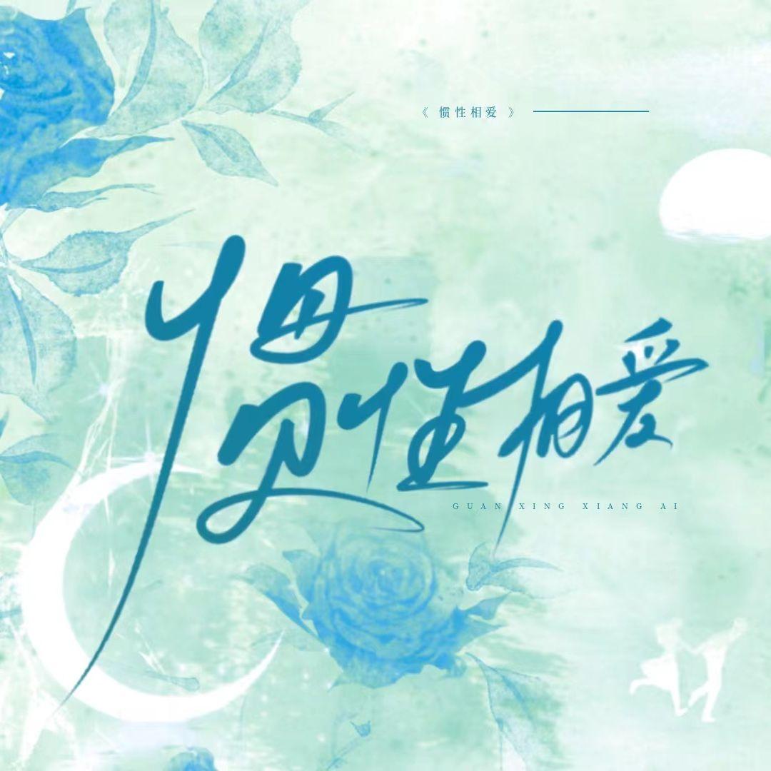 小小江湖歌曲封面