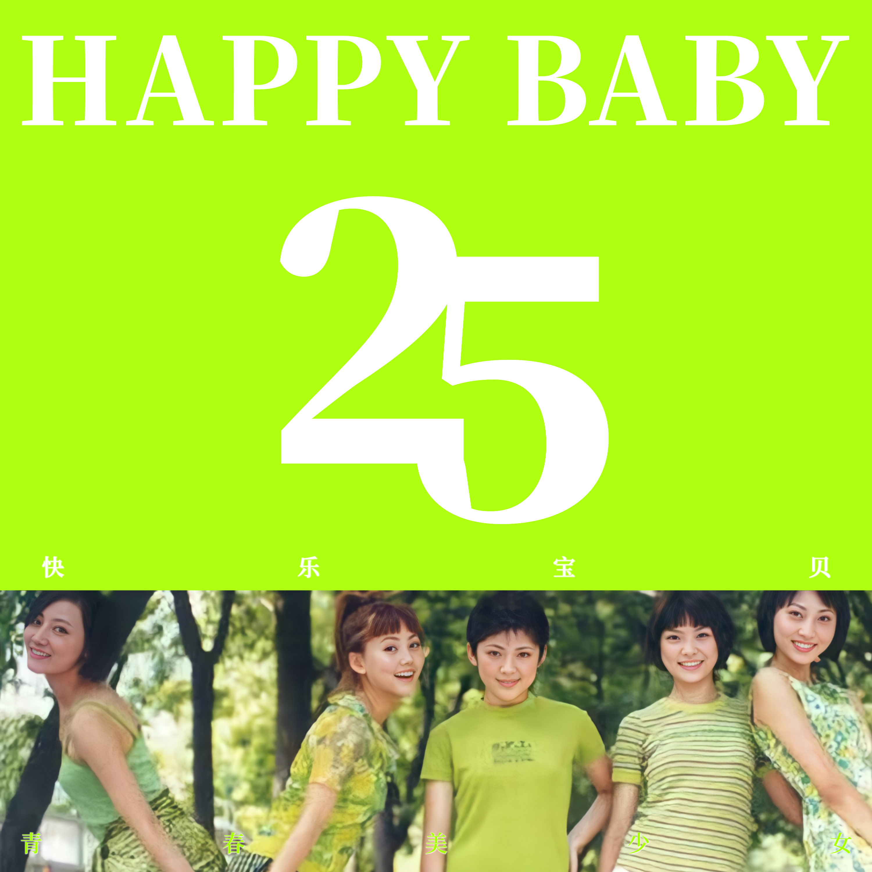 Happy Baby（《快乐宝贝》25th Special）
