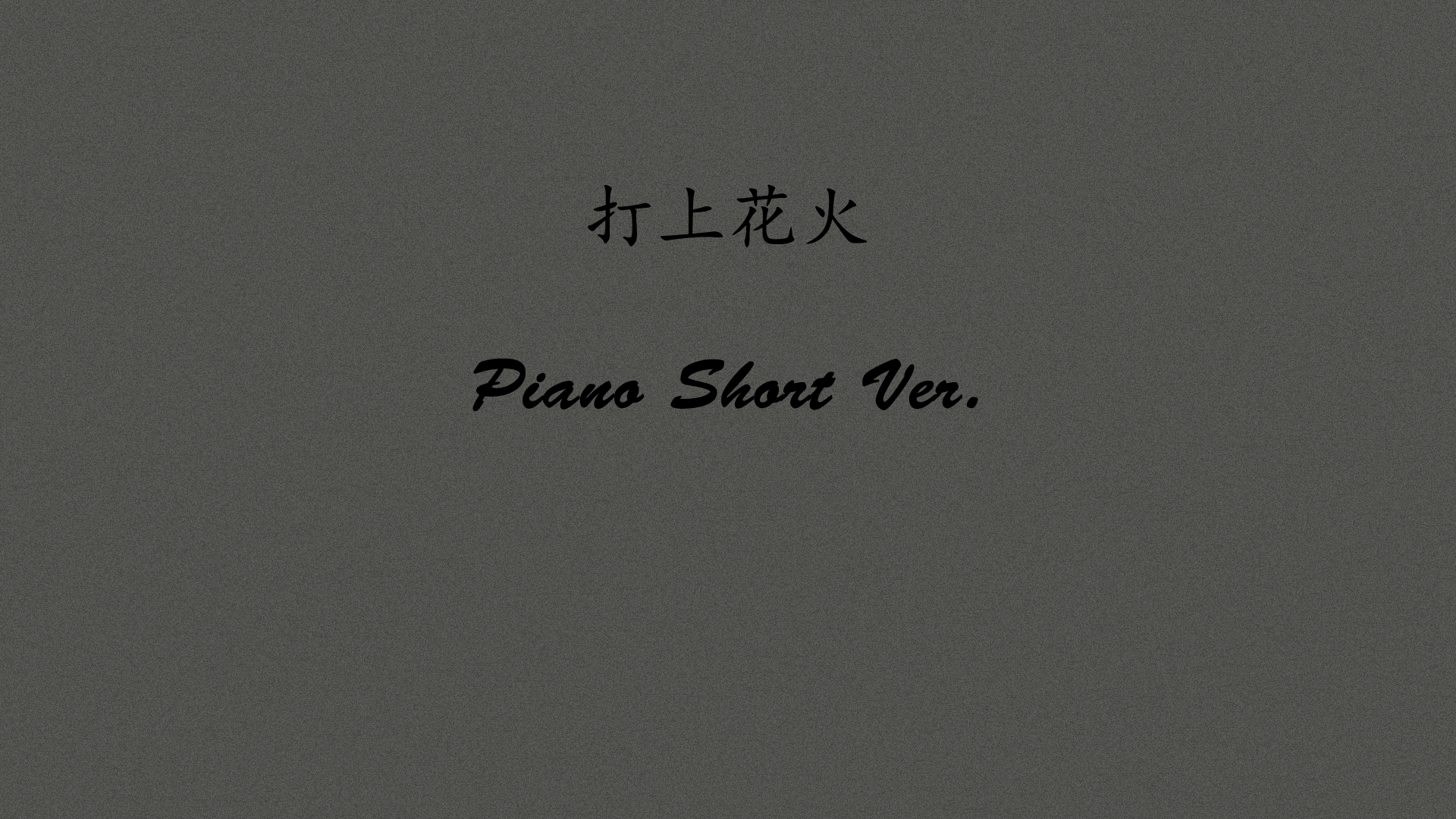 打上花火 Piano Short Ver.专辑