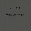 打上花火 Piano Short Ver.