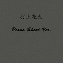 打上花火 Piano Short Ver.专辑