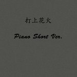 打上花火 Piano Short Ver.专辑