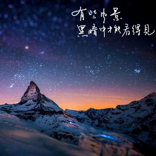 空灵、治愈、致郁