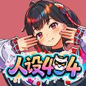 人设404专辑