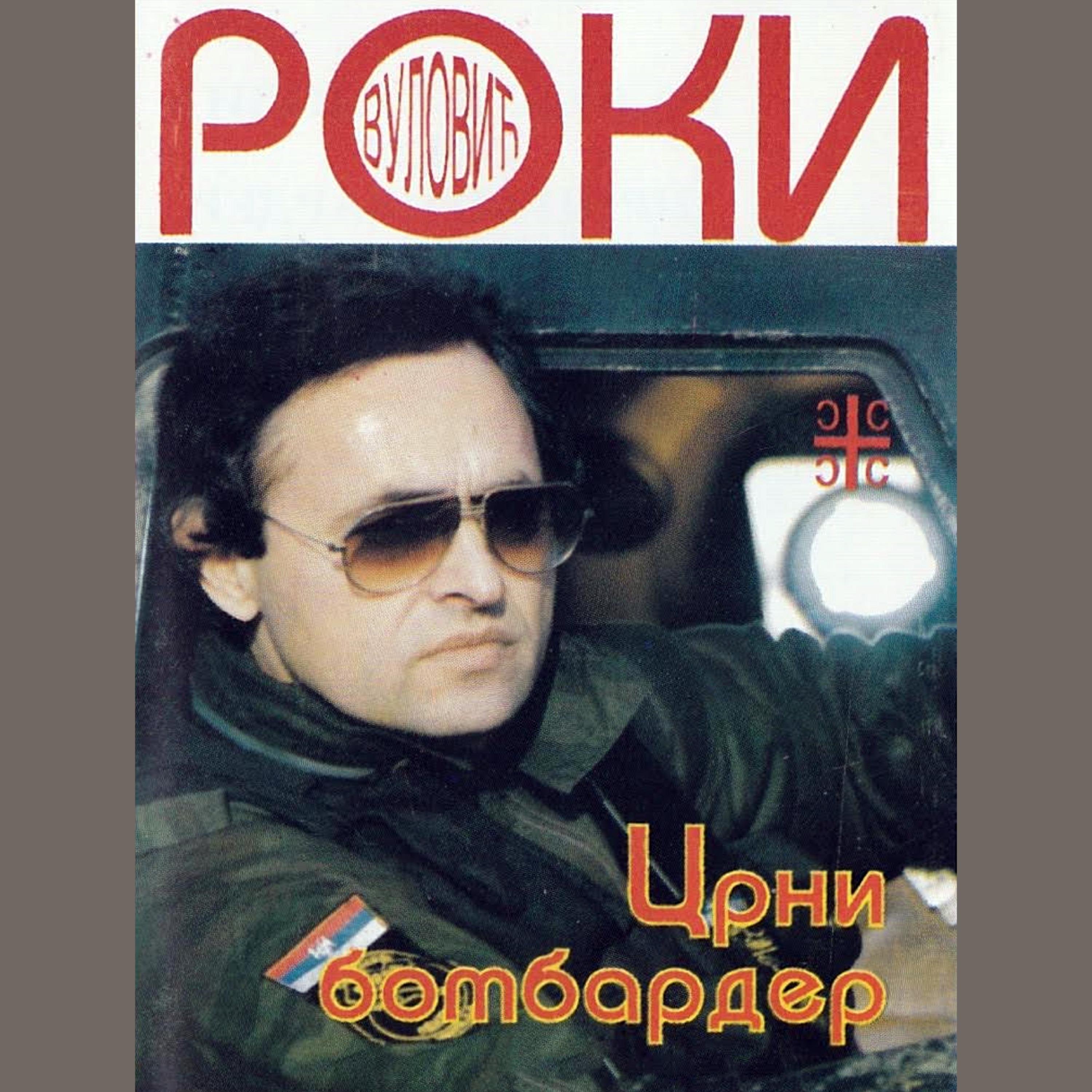 Родолюб вулович югославский певец. Родолюб вулович. Родолюб вулович. Родолюб вулович 2020. Роки вулович сейчас.