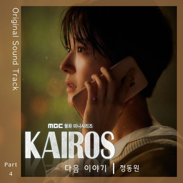 카이로스 OST Part.4