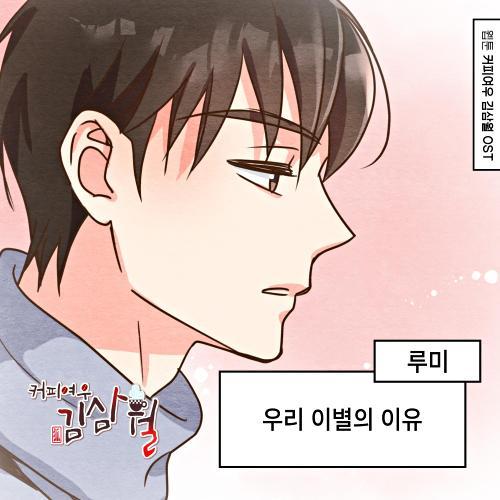 커피여우 김삼월 OST Part.14