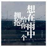 想在雨中给你一个拥抱专辑