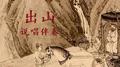 出山【说唱伴奏】专辑