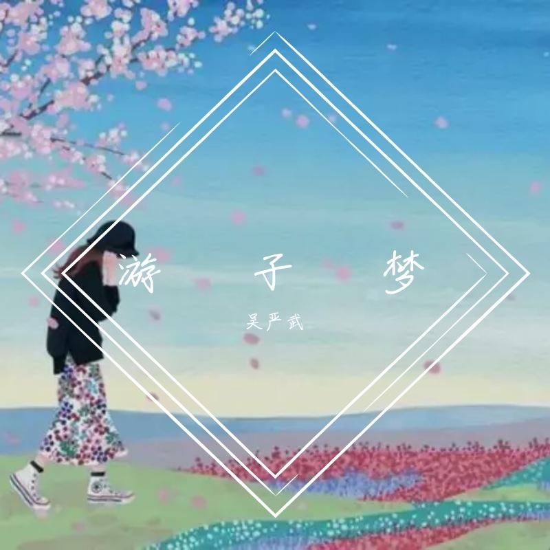 游子梦